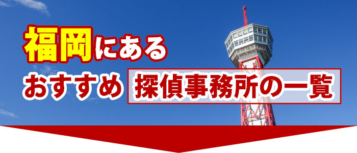 福岡にあるおすすめの探偵事務所一覧