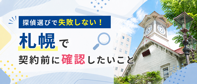 探偵選びで失敗しない!札幌で契約前に確認したいこと