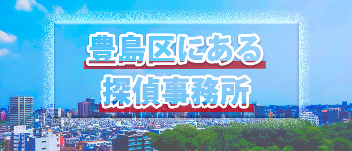 豊島区にある探偵事務所